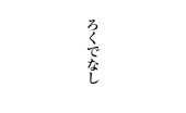 ただならん８