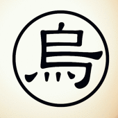 烏丸