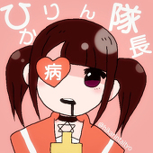 ひかりん隊長♥
