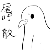 禿子
