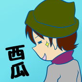 西瓜