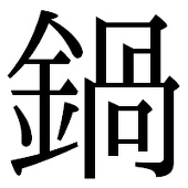 鍋