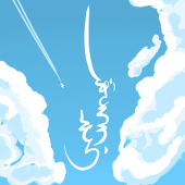鴫楼　空