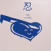 しのぶ。@Twitter