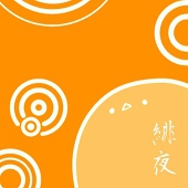 緋夜