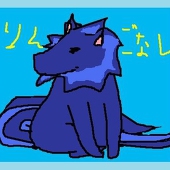 リンゴナシ