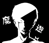 魔遊☆