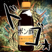 ﾎﾟﾝ酢大爆発