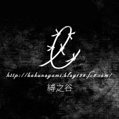 縛の谷