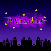 【現代百鬼夜行】公式アカウント