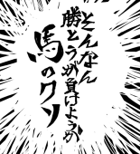 勝とうが負けようが馬のクソ