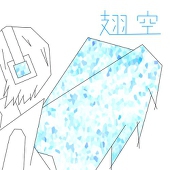 翅空
