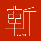 斬美
