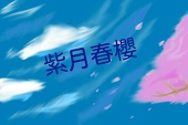 紫月春櫻
