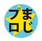 まじ☆プロ