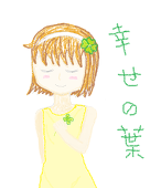 四幸葉