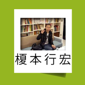 榎本行宏
