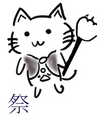 マツリ