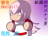 菊水せーこ