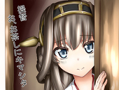艦これ・金剛