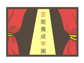 芸能養成学園