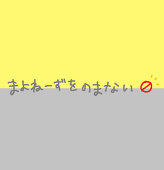 まよねーずをのまない