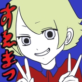 すゑまつ