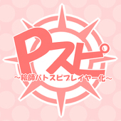 Pスピ★公式