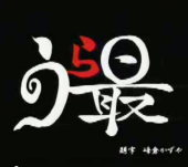 雷　鵠（アズマ　コウ）