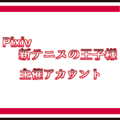 【ぴく新】主催