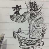 変態般若
