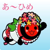 あ〜ひめ