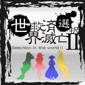 世界救済滅亡選択Ⅱ主催