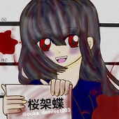 桜架蝶