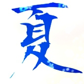 夏