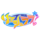 リアシュラ部