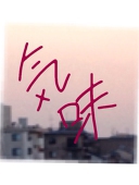 貧血気味