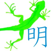 明論