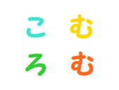 こむろむ