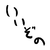 伊々園