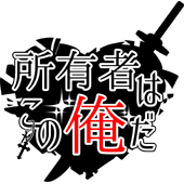 所有物管理事務所