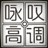 咏叹高调