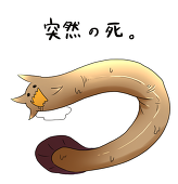死んだﾇﾀﾁｬﾝ