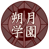 朔月学園主催