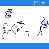 もけ子＠更新は少なめ