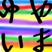 やまゆい