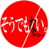 そうでも、タロー