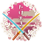 たけのき