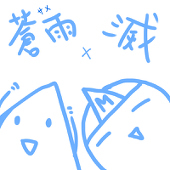 \滅 x 蒼雨/