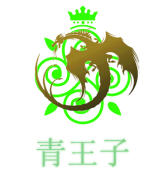 Ezio9805青王子